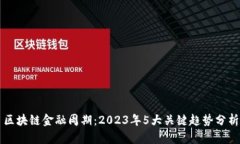 区块链金融周期：2023年