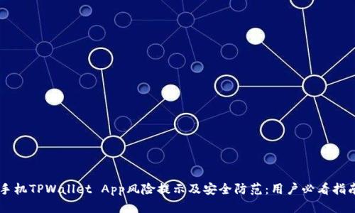 手机TPWallet App风险提示及安全防范：用户必看指南