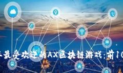 2023年最受欢迎的AX区块链