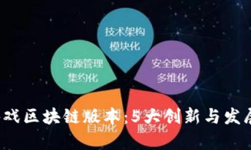 2023年游戏区块链版本：5大创新与发展趋势解析