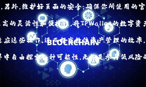   如何将TPWallet导入MetaMask钱包的详细教程（附带4个步骤） /   
 guanjianci TPWallet, MetaMask钱包, 导入教程, 加密货币 /guanjianci 

介绍TPWallet与MetaMask钱包
在加密货币世界中，钱包的选择几乎决定了用户的交易体验和资产安全。TPWallet和MetaMask都是非常受欢迎的数字资产钱包。TPWallet以其多链支持和易于使用的界面受到许多用户的青睐，而MetaMask则因其在以太坊生态系统中的广泛应用和功能强大而成为了许多加密爱好者的首选。

对于想要将TPWallet中的资产合并到MetaMask中的用户来说，了解如何导入是相当重要的。这不仅能够简化资产管理，也让用户享受到更丰富的DeFi生态服务。

导入TPWallet到MetaMask的步骤
尽管到目前为止，两款钱包似乎没有直接的函数或按钮用于“导入”，但我们依然可以通过一些简单的步骤完成这一过程。这里的“导入”主要是指通过获取私钥或助记词的方式，将TPWallet中的资产整合至MetaMask钱包中。

h4步骤一：备份TPWallet中的私钥或助记词/h4
要将TPWallet资产导入MetaMask，首要任务是安全地备份你的TPWallet私钥或助记词。在TPWallet中，找到设置选项，通常会在钱包的安全性或账户设置中显示你的助记词。请务必确保此信息的安全，最好将其写下并保存在安全的地方，不要共享给他人。

h4步骤二：安装MetaMask/h4
如果你还没有安装MetaMask，可前往官方网站进行下载并安装。MetaMask支持各种浏览器扩展以及移动应用，你可以根据自己的使用习惯选择合适的版本。安装完成后，创建或导入一个新的钱包。

h4步骤三：导入助记词或私钥到MetaMask/h4
在MetaMask中，选择“导入钱包”选项。根据你的选择——助记词或私钥，填写相应信息。MetaMask会通过解析助记词或私钥来注册与之关联的地址，从而允许你访问TPWallet中的资产。

h4步骤四：查看余额及资产/h4
导入完成后，你就可以在MetaMask中查看TPWallet内的所有资产。确保在进行任何交易之前，确认余额是否齐全以及资产的安全性。

注意事项与总结
进行钱包间的导入并非小事，确保你在安全的环境下进行操作，避免在公共场合或网络环境中进行私钥或助记词的相关操作。另外，维护好页面的安全，确保你所使用的官方网站均为正品，并定时更新软件版本，以防止安全漏洞。

尽管这个过程可能显得有些繁琐，但一旦完成，你不仅能够享受到MetaMask提供的丰富生态系统，还能在日常交易中获得更高的灵活性和便捷性。将TPWallet的数字资产导入MetaMask，可以让你的加密货币持有及交易变得更为集中与安全。

对于很多初学者而言，理解每一步的流程可能需要时间与耐心。但随着对这些数字资产和相关技术的深入了解，用户将逐步适应这些操作，进而提高数位资产管理的效率。

总的来说，跨钱包的操作在当前的加密环境中是十分必要的，通过TPWallet向MetaMask的导入，你将能够在广阔的DeFi世界中自由探索各种可能性。无论是参与低风险的收益农场还是进行日常的资产交换，MetaMask所提供的功能都会让使用者感到满意与愉快。

希望这份导入教程能对你的加密之旅有所帮助，祝你在数字资产的世界中顺利前行！