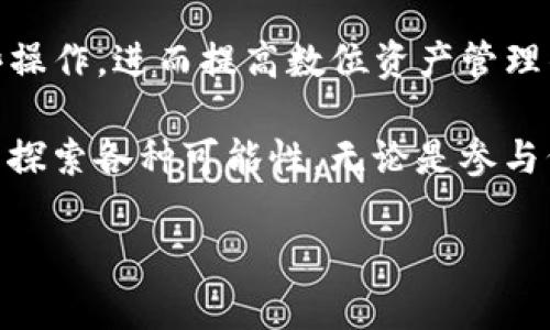   如何将TPWallet导入MetaMask钱包的详细教程（附带4个步骤） /   
 guanjianci TPWallet, MetaMask钱包, 导入教程, 加密货币 /guanjianci 

介绍TPWallet与MetaMask钱包
在加密货币世界中，钱包的选择几乎决定了用户的交易体验和资产安全。TPWallet和MetaMask都是非常受欢迎的数字资产钱包。TPWallet以其多链支持和易于使用的界面受到许多用户的青睐，而MetaMask则因其在以太坊生态系统中的广泛应用和功能强大而成为了许多加密爱好者的首选。

对于想要将TPWallet中的资产合并到MetaMask中的用户来说，了解如何导入是相当重要的。这不仅能够简化资产管理，也让用户享受到更丰富的DeFi生态服务。

导入TPWallet到MetaMask的步骤
尽管到目前为止，两款钱包似乎没有直接的函数或按钮用于“导入”，但我们依然可以通过一些简单的步骤完成这一过程。这里的“导入”主要是指通过获取私钥或助记词的方式，将TPWallet中的资产整合至MetaMask钱包中。

h4步骤一：备份TPWallet中的私钥或助记词/h4
要将TPWallet资产导入MetaMask，首要任务是安全地备份你的TPWallet私钥或助记词。在TPWallet中，找到设置选项，通常会在钱包的安全性或账户设置中显示你的助记词。请务必确保此信息的安全，最好将其写下并保存在安全的地方，不要共享给他人。

h4步骤二：安装MetaMask/h4
如果你还没有安装MetaMask，可前往官方网站进行下载并安装。MetaMask支持各种浏览器扩展以及移动应用，你可以根据自己的使用习惯选择合适的版本。安装完成后，创建或导入一个新的钱包。

h4步骤三：导入助记词或私钥到MetaMask/h4
在MetaMask中，选择“导入钱包”选项。根据你的选择——助记词或私钥，填写相应信息。MetaMask会通过解析助记词或私钥来注册与之关联的地址，从而允许你访问TPWallet中的资产。

h4步骤四：查看余额及资产/h4
导入完成后，你就可以在MetaMask中查看TPWallet内的所有资产。确保在进行任何交易之前，确认余额是否齐全以及资产的安全性。

注意事项与总结
进行钱包间的导入并非小事，确保你在安全的环境下进行操作，避免在公共场合或网络环境中进行私钥或助记词的相关操作。另外，维护好页面的安全，确保你所使用的官方网站均为正品，并定时更新软件版本，以防止安全漏洞。

尽管这个过程可能显得有些繁琐，但一旦完成，你不仅能够享受到MetaMask提供的丰富生态系统，还能在日常交易中获得更高的灵活性和便捷性。将TPWallet的数字资产导入MetaMask，可以让你的加密货币持有及交易变得更为集中与安全。

对于很多初学者而言，理解每一步的流程可能需要时间与耐心。但随着对这些数字资产和相关技术的深入了解，用户将逐步适应这些操作，进而提高数位资产管理的效率。

总的来说，跨钱包的操作在当前的加密环境中是十分必要的，通过TPWallet向MetaMask的导入，你将能够在广阔的DeFi世界中自由探索各种可能性。无论是参与低风险的收益农场还是进行日常的资产交换，MetaMask所提供的功能都会让使用者感到满意与愉快。

希望这份导入教程能对你的加密之旅有所帮助，祝你在数字资产的世界中顺利前行！