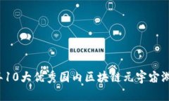 2023年10大优秀国内区块链