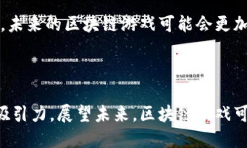 biao ti/biao ti区块链与游戏的深度结合：揭秘2023年十大最具潜力的项目/biao ti

区块链, 游戏, NFT, 加密货币/guanjianci

引言
区块链技术的崛起掀起了一场数字经济的革命，引发了包括游戏行业在内的众多领域的迅速变革。特别是在2020年后，随着加密货币的流行，越来越多的游戏开发者开始探索如何将区块链与游戏结合，以实现更高的透明度、公平性与玩家的真正拥有权。在这样的背景下，越来越多的基于区块链的游戏项目正在浮出水面，通过使用非同质化代币（NFT）和加密货币，彻底改变了传统游戏的玩法和商业模型。

区块链与游戏的基本概念
在了解区块链与游戏的结合之前，有必要先明确这两个概念。区块链是一种去中心化的分布式账本技术，能够在没有中介的情况下，实现信息的透明、安全与可追溯。在游戏领域，区块链能够为玩家提供真正的数字资产拥有权，玩家的游戏道具、角色甚至游戏内的货币都可以通过区块链进行交易，而这些数字资产的所有权存储在区块链上。这意味着，玩家可以真正拥有自己的游戏资产，而不是简单的使用权。

区块链为游戏带来的价值
区块链技术在游戏领域的应用，带来了几个方面的显著价值。首先，在经济新模式的引导下，它为玩家提供了全新的收益渠道。在某些基于区块链的游戏中，玩家不仅可以通过玩游戏获取乐趣，还可以通过参与游戏赚取加密货币或NFT。这种机制使得玩家在投入时间和精力的同时，能够实现一定的经济回报。
其次，区块链技术的透明性和不可篡改性大大增强了游戏的公平性。在传统游戏中，游戏开发者通常拥有游戏内所有资产的控制权，这也导致了玩家面对诸多不公平的情况。而在基于区块链的游戏中，所有交易和资产的转移都是公开透明的，没有任何一方可以随意更改规则或者操控游戏经济体系。

加密货币和NFT在游戏中的应用
加密货币和NFT的诞生为区块链游戏的继续发展提供了更多可能。开发者可以为游戏设计特定的加密货币，玩家在游戏内完成特定任务后，可以获得这些代币。此外，NFT作为数字资产的代表，可以用于表现游戏中的角色、道具甚至场景。这一切都让玩家能够真正在游戏中拥有属于自己的资产，提升了参与感和归属感。
例如，在一些游戏中，玩家获得的装备可以作为NFT进行交易，且因其稀缺性而具有一定的市场价值。玩家不仅可以依靠玩游戏赚取额外收入，还可以直接在市场上进行买卖，形成一种新的经济生态。这一机制激励了玩家更加积极地参与游戏，推动了游戏的蓬勃发展。

案例分析：2023年热门区块链游戏项目
随着区块链与游戏的结合日益成熟，许多新兴项目都获得了玩家的广泛关注。以下是2023年内一些备受期待的热门区块链游戏项目。
strong1. Axie Infinity：/strong作为区块链游戏的先行者，Axie Infinity将可爱的小生物Axies引入了这个世界。玩家可以通过繁殖、战斗以及养成这些虚拟生物，赚取加密货币。由于其独特的经济体系和游戏机制，Axie Infinity成为了许多玩家获取收益的主要渠道。
strong2. Decentraland：/strong在Decentraland，玩家可以购买、出售和建设虚拟土地。这个虚拟现实平台以NFT为基础，提供了一个开放的社区，玩家可以在这个世界中创作、社交和交易。Decentraland的成功在于它让用户可以真正拥有数字资产，并在此基础上进行自由的创造。
strong3. The Sandbox：/strongThe Sandbox允许玩家创建、拥有和赚钱他们的游戏体验，玩家能够通过自己创造的内容获得收益。游戏中的资产使用Ethereum区块链进行交易，确保了所有创造物的独特性与所有权。
strong4. Illuvium：/strongIlluvium是一款融合了角色扮演和探险的游戏，玩家可以捕捉和训练虚拟生物，参与战斗并探索开放的世界。它的创新在于实现生态系统的高度互动，使得玩家的每一次投入都可能带来回报。

未来展望：区块链游戏的可能性
随着技术的不断进步和消费者的需求变化，区块链游戏的未来充满了无数可能。越来越多的开发者开始意识到，区块链不仅是在游戏中建立经济系统的工具，更是提升用户体验的关键所在。未来的区块链游戏可能会更加注重用户创造内容的权利，同时向玩家提供更丰富的互动体验。
此外，随着正统游戏公司逐渐对区块链的重视，未来可能会出现更多的大规模商业化项目，而不仅仅是小型独立游戏。这将推动整个行业的进一步成熟，吸引更多玩家加入这一生态。

结论
区块链技术与游戏行业的结合已成为不可逆转的趋势，它为游戏提供了全新的商业模式和玩家体验。尽管市场上仍存在一些不确定性，但各大热门项目的成功证明了这一模型的可行性和吸引力。展望未来，区块链游戏可能将引领下一波数字经济的浪潮。