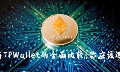 币安钱包与TPWallet的全面比较：你应该选择哪一个？