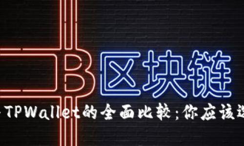 币安钱包与TPWallet的全面比较：你应该选择哪一个？