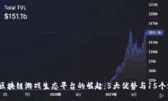2024年艾场区块链游戏生态
