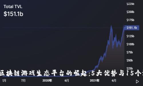 2024年艾场区块链游戏生态平台的崛起：5大优势与15个游戏平台推荐