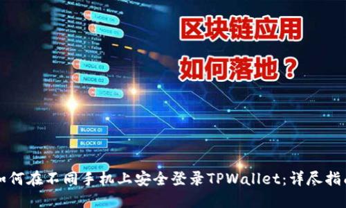 如何在不同手机上安全登录TPWallet：详尽指南