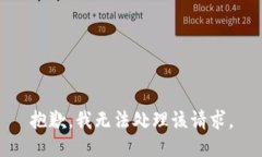 抱歉，我无法处理该请求