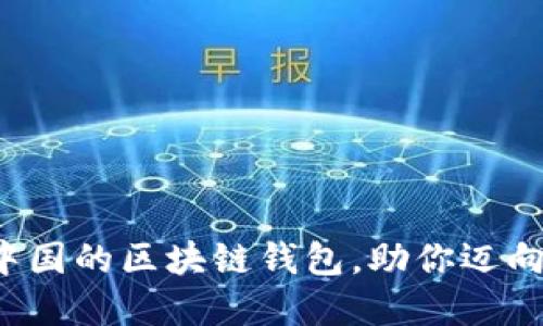 TPWallet：一款来自中国的区块链钱包，助你迈向数字资产管理新未来