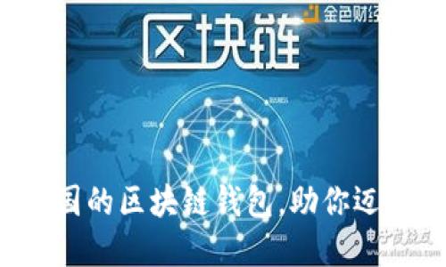 TPWallet：一款来自中国的区块链钱包，助你迈向数字资产管理新未来