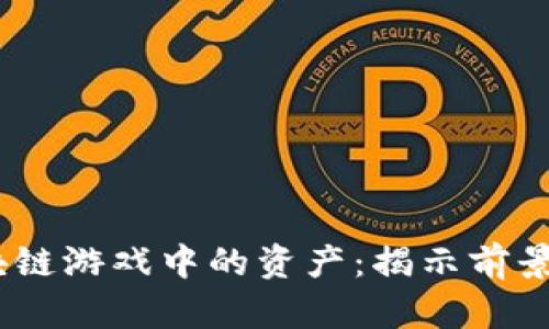 2023年区块链游戏中的资产：揭示前景与投资机遇