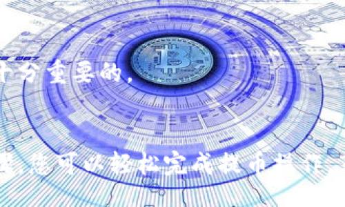 offer
TokenPocket钱包如何提币？2023年最详细指南！
/offer

TokenPocket, 提币, 加密货币钱包, 区块链/guanjianci

TokenPocket钱包简介
TokenPocket是一个多功能的钱包，为用户提供了安全存储和管理加密资产的便利。它支持多种主流数字货币，如以太坊、比特币、EOS等，且配合DApp功能，用户可自由进行交易、玩游戏及其他功能。随着加密货币的广泛普及，越来越多的用户选择使用TokenPocket钱包管理他们的资产。

提币前的准备工作
在任何区块链钱包中提币之前，用户首先要确保具备以下几个条件，以确保提币过程的顺利进行：
ul
    listrong确认钱包地址：/strong确保您拥有准确的提币地址。对于不同的加密货币，地址格式也不同，一定要确保提币时选择了正确的网络。/li
    listrong了解交易费用：/strong区块链网络上的交易都需要支付一定的费用。不同币种的费用设定也不同，尤其在网络繁忙时，费用可能会有所提高。/li
    listrong账户安全性：/strong始终确保您的钱包是安全的。启用两因素认证等安全措施可以降低账户被攻击的风险。/li
/ul

TokenPocket提币流程
接下来，我们将一步步介绍如何在TokenPocket钱包中提币。流程简单，但每一步都要仔细操作，确保安全。

1. 登录TokenPocket钱包
打开TokenPocket应用或其网页，输入您的账户信息进行登录。如果是首次使用，您需要先创建一个钱包，并妥善保存助记词以备后续找回。

2. 选择提币功能
在钱包首页，找到“资产”或“余额”栏目，点击进入您的资产列表。在资产列表中，选择您想要提取的加密货币。进入后，您会看到“提币”或“提现”的选项。点击此按钮，进入提币操作界面。

3. 输入提币信息
在提币页面，您需要填写以下信息：
ul
    listrong提币地址：/strong准确输入您希望提币到的地址。务必谨慎，任何错误都可能导致资产丢失。/li
    listrong提币数量：/strong设定您打算提取的具体数量。可以根据您的实际需求进行输入，注意检查账户余额以确保提现数量不超过余额。/li
    listrong备注（可选）：/strong有些平台允许您添加备注，用于标记特定交易。/li
/ul

4. 确认交易信息
在填写完相关信息后，系统通常会展示您输入的提币信息。仔细核对所有内容，特别是提币地址和数量。确保一切无误后，确认交易。

5. 输入安全验证信息
为了保证安全，TokenPocket会要求您进行安全验证。这可能包括输入密码或其他身份验证信息，如短信验证、邮箱验证等。

6. 提审和处理
提交提币请求后，系统会启动审核和处理流程。这一过程可能需要数分钟至数小时，具体时间取决于网络状况和区块链的繁忙程度。在此期间，请勿关闭应用或进行其他操作，以免影响交易处理。

7. 查看提币状态
您可以在钱包历史记录或交易记录中查看提币请求的状态。一般会显示交易的进展情况，包括“待处理”、“处理中”或“已完成”等状态信息。如果提币出现异常，请及时与TokenPocket客服取得联系。

常见问题解答
h4提币后多久可以到账？/h4
提币到达监察的时间因币种和网络状况而异。在正常情况下，主流币种的提币一般需要5至30分钟到达，但在网络拥堵时期，可能会延长。

h4如果提币失败该怎么办？/h4
如提币失败，通常会在交易记录中显示错误信息。请先检查您输入的提币地址及数量。如果确认无误，可再次尝试。如持续出现问题，请直接联系客服。

h4如何增加提币的成功率？/h4
为了提高提币成功的可能性，建议您选择手续费适中的时间段进行提币，避免在交易高峰期。此外，确保您的网络连接稳定也是十分重要的。

总结
TokenPocket钱包以其便捷和安全性吸引了大量用户，了解如何有效进行提币操作对于每一个持币者都是必要的。通过上述步骤，您可以轻松完成提币操作，享受无缝的数字资产转换体验。务必保持谨慎，定期检查您的账户安全设置，以保护您的数字财富。