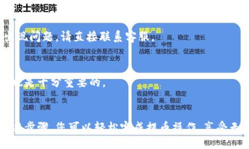 offer
TokenPocket钱包如何提币？2023年最详细指南！
/offer

TokenPocket, 提币, 加密货币钱包, 区块链/guanjianci

TokenPocket钱包简介
TokenPocket是一个多功能的钱包，为用户提供了安全存储和管理加密资产的便利。它支持多种主流数字货币，如以太坊、比特币、EOS等，且配合DApp功能，用户可自由进行交易、玩游戏及其他功能。随着加密货币的广泛普及，越来越多的用户选择使用TokenPocket钱包管理他们的资产。

提币前的准备工作
在任何区块链钱包中提币之前，用户首先要确保具备以下几个条件，以确保提币过程的顺利进行：
ul
    listrong确认钱包地址：/strong确保您拥有准确的提币地址。对于不同的加密货币，地址格式也不同，一定要确保提币时选择了正确的网络。/li
    listrong了解交易费用：/strong区块链网络上的交易都需要支付一定的费用。不同币种的费用设定也不同，尤其在网络繁忙时，费用可能会有所提高。/li
    listrong账户安全性：/strong始终确保您的钱包是安全的。启用两因素认证等安全措施可以降低账户被攻击的风险。/li
/ul

TokenPocket提币流程
接下来，我们将一步步介绍如何在TokenPocket钱包中提币。流程简单，但每一步都要仔细操作，确保安全。

1. 登录TokenPocket钱包
打开TokenPocket应用或其网页，输入您的账户信息进行登录。如果是首次使用，您需要先创建一个钱包，并妥善保存助记词以备后续找回。

2. 选择提币功能
在钱包首页，找到“资产”或“余额”栏目，点击进入您的资产列表。在资产列表中，选择您想要提取的加密货币。进入后，您会看到“提币”或“提现”的选项。点击此按钮，进入提币操作界面。

3. 输入提币信息
在提币页面，您需要填写以下信息：
ul
    listrong提币地址：/strong准确输入您希望提币到的地址。务必谨慎，任何错误都可能导致资产丢失。/li
    listrong提币数量：/strong设定您打算提取的具体数量。可以根据您的实际需求进行输入，注意检查账户余额以确保提现数量不超过余额。/li
    listrong备注（可选）：/strong有些平台允许您添加备注，用于标记特定交易。/li
/ul

4. 确认交易信息
在填写完相关信息后，系统通常会展示您输入的提币信息。仔细核对所有内容，特别是提币地址和数量。确保一切无误后，确认交易。

5. 输入安全验证信息
为了保证安全，TokenPocket会要求您进行安全验证。这可能包括输入密码或其他身份验证信息，如短信验证、邮箱验证等。

6. 提审和处理
提交提币请求后，系统会启动审核和处理流程。这一过程可能需要数分钟至数小时，具体时间取决于网络状况和区块链的繁忙程度。在此期间，请勿关闭应用或进行其他操作，以免影响交易处理。

7. 查看提币状态
您可以在钱包历史记录或交易记录中查看提币请求的状态。一般会显示交易的进展情况，包括“待处理”、“处理中”或“已完成”等状态信息。如果提币出现异常，请及时与TokenPocket客服取得联系。

常见问题解答
h4提币后多久可以到账？/h4
提币到达监察的时间因币种和网络状况而异。在正常情况下，主流币种的提币一般需要5至30分钟到达，但在网络拥堵时期，可能会延长。

h4如果提币失败该怎么办？/h4
如提币失败，通常会在交易记录中显示错误信息。请先检查您输入的提币地址及数量。如果确认无误，可再次尝试。如持续出现问题，请直接联系客服。

h4如何增加提币的成功率？/h4
为了提高提币成功的可能性，建议您选择手续费适中的时间段进行提币，避免在交易高峰期。此外，确保您的网络连接稳定也是十分重要的。

总结
TokenPocket钱包以其便捷和安全性吸引了大量用户，了解如何有效进行提币操作对于每一个持币者都是必要的。通过上述步骤，您可以轻松完成提币操作，享受无缝的数字资产转换体验。务必保持谨慎，定期检查您的账户安全设置，以保护您的数字财富。