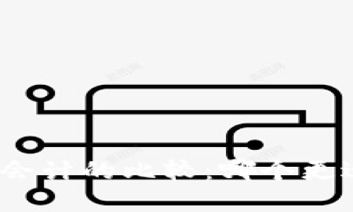 数字金融与区块链会计的比较：哪个更适合你的业务需求？