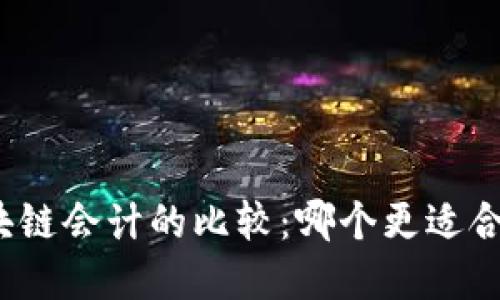数字金融与区块链会计的比较：哪个更适合你的业务需求？