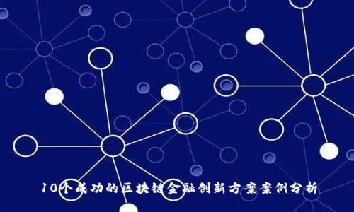 10个成功的区块链金融创新方案案例分析