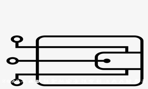 2023年区块链金融安全性分析：5大关键要素