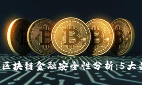 2023年区块链金融安全性分析：5大关键要素