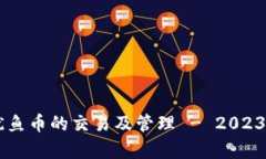 TPWallet支持鱿鱼币的交易及