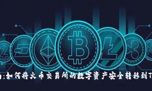 2023年最全指南：如何将火币交易所的数字资产安全转移到TokenPocket钱包