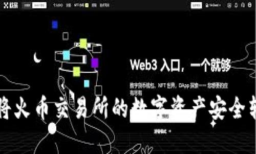 2023年最全指南：如何将火币交易所的数字资产安全转移到TokenPocket钱包