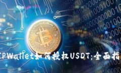 2023年TPWallet如何授权USDT：