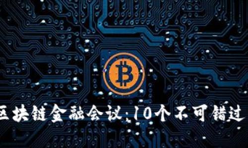 2023年全球区块链金融会议：10个不可错过的主题与趋势