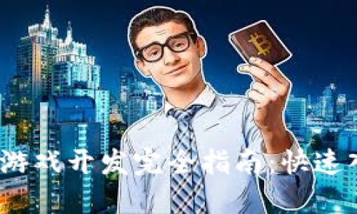 2023年区块链游戏开发完全指南：快速入门与实战技巧