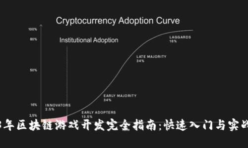 2023年区块链游戏开发完全指南：快速入门与实战技巧