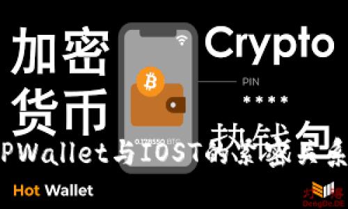 深入解析：TPWallet与IOST的紧密关系和未来展望