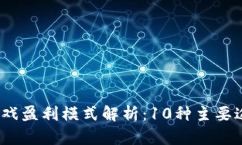 2023年区块链游戏盈利模式解析：10种主要途径揭示盈利秘诀