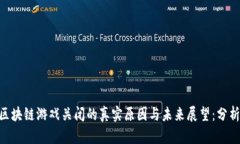 2023年区块链游戏关闭的真