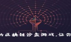 2023年10大最受欢迎的区块