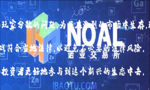 区块链游戏排行是指通过特定的标准对区块链技术支持的游戏进行排名，通常涵盖多个方面的评价，包括游戏的用户数、活跃度、经济模型、玩家互动、游戏玩法等。区块链游戏利用去中心化的特性，允许玩家拥有其虚拟资产，并且可以通过智能合约进行交易和互动。

以下是关于区块链游戏排行的深入探讨，涵盖区块链游戏的定义、发展历程、如何评估游戏、排行榜的意义等多个方面。

区块链游戏的定义

区块链游戏是指那些采用区块链技术作为基础架构的电子游戏。与传统游戏相比，它们最大的区别在于玩家对游戏内资产的所有权。通过区块链，玩家可以购买、出售或交易游戏内的资产，确保这些资产的唯一性和稀缺性。这在某种程度上改变了玩家与游戏之间的互动方式，因为他们不仅仅是游戏的消费方，还是资产的拥有者。

区块链游戏的发展历程

区块链游戏自比特币在2008年推出以来逐渐发展起来。2017年，随着以太坊的崛起，智能合约功能的引入使得游戏开发者可以创建更复杂的游戏机制。最早的区块链游戏如《CryptoKitties》，它允许玩家收集、繁殖虚拟宠物并通过以太坊进行交易。这款游戏的成功标志着区块链游戏的初步兴起。

之后，越来越多的游戏开始利用区块链技术，例如《Decentraland》和《Axie Infinity》。这些游戏不仅丰富了区块链的应用场景，还吸引了大量玩家和投资者。随着NFT（非同质化代币）的出现，玩家对稀缺虚拟资产的需求激增，进一步推动了区块链游戏的发展。

如何评估区块链游戏的排名

区块链游戏的排名通常会考虑多个因素。以下是一些常用的评估标准：

ul
    listrong用户数量：/strong一个游戏的用户基础是其受欢迎程度的重要指标。活跃用户数越高，表明该游戏的受欢迎程度越高，也意味着更大的市场潜力。/li
    listrong经济模型：/strong区块链游戏的经济模型，包括代币的流通性、交易费用等，也是评估游戏的重要标准。一个设计良好的经济模型可以吸引更多玩家，增加玩家的参与感和投资意愿。/li
    listrong社区活跃度：/strong区块链游戏的社区通常是一个重要的支持系统。活跃的社区可以促进玩家之间的互动，同时也能为游戏的更新和提供反馈。/li
    listrong创新性：/strong游戏玩法的创新性和趣味性能够影响玩家的体验。那些能为玩家提供新鲜体验和挑战的游戏通常会更受欢迎。/li
/ul

区块链游戏排行的意义

区块链游戏排行不仅帮助玩家选择合适的游戏，也为开发者和投资者提供了重要的市场洞察。通过了解哪些游戏受欢迎，开发者可以调整其产品定位，投资者则可以根据市场趋势做出更明智的投资决策。

此外，排行榜本身也促进了区块链游戏生态的发展。开发者往往会对标榜单中的成功游戏，努力改善自身产品的质量，从而推动整个行业的创新和进步。

未来展望

区块链游戏的未来充满了机遇与挑战。随着技术的不断进步，游戏开发者能够创建更复杂、更吸引人的游戏。然而，市场也可能面临过度竞争和玩家分散的问题。为了在激烈的市场中生存，玩游戏的公司需要不断创新，并保持与玩家的良好关系。

此外，随着法律法规的完善，区块链游戏的合规性问题也将成为人们关注的重点。尤其是在涉及虚拟货币和资产交易时，开发者需要确保其游戏符合当地法律，以避免不必要的法律风险。

总的来说，区块链游戏排行不仅是衡量游戏受欢迎程度的工具，也反映了市场的变化和趋势。通过合理的评估和排名，可以引导玩家、开发者和投资者更好地参与到这个新兴的生态中去。