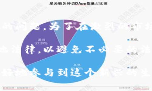 区块链游戏排行是指通过特定的标准对区块链技术支持的游戏进行排名，通常涵盖多个方面的评价，包括游戏的用户数、活跃度、经济模型、玩家互动、游戏玩法等。区块链游戏利用去中心化的特性，允许玩家拥有其虚拟资产，并且可以通过智能合约进行交易和互动。

以下是关于区块链游戏排行的深入探讨，涵盖区块链游戏的定义、发展历程、如何评估游戏、排行榜的意义等多个方面。

区块链游戏的定义

区块链游戏是指那些采用区块链技术作为基础架构的电子游戏。与传统游戏相比，它们最大的区别在于玩家对游戏内资产的所有权。通过区块链，玩家可以购买、出售或交易游戏内的资产，确保这些资产的唯一性和稀缺性。这在某种程度上改变了玩家与游戏之间的互动方式，因为他们不仅仅是游戏的消费方，还是资产的拥有者。

区块链游戏的发展历程

区块链游戏自比特币在2008年推出以来逐渐发展起来。2017年，随着以太坊的崛起，智能合约功能的引入使得游戏开发者可以创建更复杂的游戏机制。最早的区块链游戏如《CryptoKitties》，它允许玩家收集、繁殖虚拟宠物并通过以太坊进行交易。这款游戏的成功标志着区块链游戏的初步兴起。

之后，越来越多的游戏开始利用区块链技术，例如《Decentraland》和《Axie Infinity》。这些游戏不仅丰富了区块链的应用场景，还吸引了大量玩家和投资者。随着NFT（非同质化代币）的出现，玩家对稀缺虚拟资产的需求激增，进一步推动了区块链游戏的发展。

如何评估区块链游戏的排名

区块链游戏的排名通常会考虑多个因素。以下是一些常用的评估标准：

ul
    listrong用户数量：/strong一个游戏的用户基础是其受欢迎程度的重要指标。活跃用户数越高，表明该游戏的受欢迎程度越高，也意味着更大的市场潜力。/li
    listrong经济模型：/strong区块链游戏的经济模型，包括代币的流通性、交易费用等，也是评估游戏的重要标准。一个设计良好的经济模型可以吸引更多玩家，增加玩家的参与感和投资意愿。/li
    listrong社区活跃度：/strong区块链游戏的社区通常是一个重要的支持系统。活跃的社区可以促进玩家之间的互动，同时也能为游戏的更新和提供反馈。/li
    listrong创新性：/strong游戏玩法的创新性和趣味性能够影响玩家的体验。那些能为玩家提供新鲜体验和挑战的游戏通常会更受欢迎。/li
/ul

区块链游戏排行的意义

区块链游戏排行不仅帮助玩家选择合适的游戏，也为开发者和投资者提供了重要的市场洞察。通过了解哪些游戏受欢迎，开发者可以调整其产品定位，投资者则可以根据市场趋势做出更明智的投资决策。

此外，排行榜本身也促进了区块链游戏生态的发展。开发者往往会对标榜单中的成功游戏，努力改善自身产品的质量，从而推动整个行业的创新和进步。

未来展望

区块链游戏的未来充满了机遇与挑战。随着技术的不断进步，游戏开发者能够创建更复杂、更吸引人的游戏。然而，市场也可能面临过度竞争和玩家分散的问题。为了在激烈的市场中生存，玩游戏的公司需要不断创新，并保持与玩家的良好关系。

此外，随着法律法规的完善，区块链游戏的合规性问题也将成为人们关注的重点。尤其是在涉及虚拟货币和资产交易时，开发者需要确保其游戏符合当地法律，以避免不必要的法律风险。

总的来说，区块链游戏排行不仅是衡量游戏受欢迎程度的工具，也反映了市场的变化和趋势。通过合理的评估和排名，可以引导玩家、开发者和投资者更好地参与到这个新兴的生态中去。