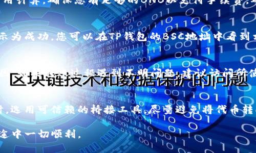   如何将TP钱包中的ERC20代币安全转移到BSC网络：完整指南 / 

 guanjianci TP钱包，ERC20，BSC，代币转移 /guanjianci 

随着区块链技术的迅猛发展，各种代币和网络层出不穷。ERC20代币因其兼容性和广泛应用而受到很多用户的青睐。与此同时，BSC（Binance Smart Chain）以低交易费用和高效率吸引了大量用户。因此，很多用户希望将手中的ERC20代币转移到BSC，以便参与去中心化金融（DeFi）等应用。本文将为您提供一个详细的指南，帮助您安全地将TP钱包中的ERC20代币转移到BSC网络。

了解TP钱包与ERC20和BSC的基础
TP钱包是一款支持多种类型区块链资产的数字货币钱包，用户可以在其中管理ERC20、BSC等多种代币。ERC20是以太坊网络上的一种代币标准，因其良好的兼容性被许多项目采纳。BSC是由Binance推出的公链，其与以太坊兼容，用户可以在BSC上运行以太坊的智能合约，方便进行代币交易。

转移代币前的准备工作
在转移ERC20代币到BSC之前，您需要进行一些准备工作。首先，确保您的TP钱包中拥有ERC20代币，并且您需要有一个支持BSC的地址，以便接收转移的代币。此外，您还需要一些BSC网络的BNB作为手续费，因为在BSC网络中进行转账操作需要支付一定的网络费用。

安全性：确保您的资产安全
在进行任何转移操作时，安全是最重要的。确保您的TP钱包安全，设置强密码，并开启双重身份验证。不要将私钥泄露给任何人，尽量避免在不安全的网络环境下进行操作。此外，在进行转移操作之前，建议先向自己的另一个钱包进行小额测试转账，以确保操作正确且安全。

选择合适的桥接工具或平台
为将ERC20代币转至BSC，您可以选择使用跨链桥。市场上有多个跨链桥工具可供选择，其中一些常用的包括Binance Bridge、AnySwap、NowSwap等。这些平台提供了方便的界面，允许用户在不同网络之间进行代币转移。

使用Binance Bridge进行转移
如果您决定使用Binance Bridge来完成转移，以下是操作步骤：首先访问Binance Bridge官网。链接是https://www.binance.org/en/bridge，在界面中选择您要转移的代币类型（ERC20代币）。之后输入您的ERC20地址和BSC地址。接着，系统会提示您进行授权以允许跨链转移，您需要在TP钱包中确认这项操作。当所有必要步骤完成后，提交转账请求，等待几分钟，代币将会转移到您的BSC地址中。

使用AnySwap进行转移
Another option is to use AnySwap. 先在浏览器中打开AnySwap的官方网站。选择ERC20到BSC的通道。在输入框中填入您要转移的代币数量和接收地址。平台将会进行费用计算，确保您有足够的BNB以支付手续费。确认转账的相关信息后，进行签名操作。一般情况下，转账会在几分钟内完成，您可以在其提供的区块查询页面查看转账状态和详细信息。

查看转账结果和确认代币接收
转账完成后，您可以通过在BSC网络上查找您的接收地址，确认代币是否成功到账。使用BscScan（https://bscscan.com）等区块链浏览器方便地跟踪您的交易状态。如果交易显示为成功，您可以在TP钱包的BSC地址中看到相应的ERC20代币。

处理转账问题的技巧
在进行转账过程中，可能会遇到一些问题，例如转账未能顺利完成。此时，首先检查您的网络状态和手续费是否足够。如发现交易未成功，可以根据交易哈希进行查找，查看具体原因。如果转账过程遇到不明问题，建议访问所使用服务的技术支持页面或社区，根据提示解决问题。

总结和注意事项
将ERC20代币转到BSC网络的过程不仅简单易行，但同时需要您在操作中保持警惕并采取适当的安全措施。确保在进行操作前对转账过程有充分了解，并时刻关注资产安全。同时，选用可信赖的桥接工具，尽量避免将代币转向未知或不明确的地址。这将有助于您顺利完成代币转移操作，成功享受BSC带来的各种应用。如果未来有新的跨链技术出现，您也可以根据具体情况作出相应调整和选择。

在数字资产快速发展的今天，掌握跨链转移的知识将使您的资产更加灵活，能够更好地参与到去中心化金融、NFT等新兴领域中去。希望本文对您有所帮助，祝您在加密货币的旅途中一切顺利。