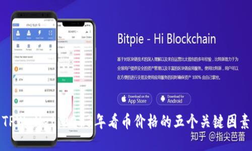 TPWallet：2023年看币价格的五个关键因素