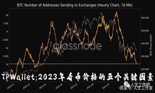 TPWallet：2023年看币价格的五个关键因素