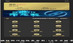 揭秘区块链游戏的效益分