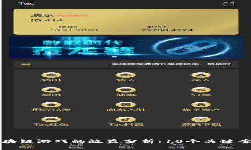 揭秘区块链游戏的效益分析：10个关键案例解析