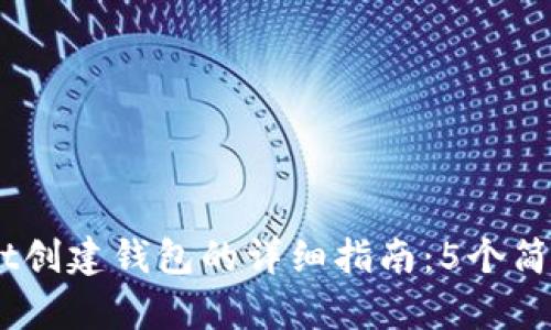 2023年TokenPocket创建钱包的详细指南:5个简单步骤让你快速上手