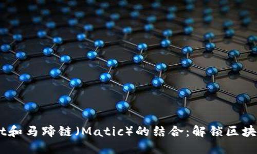 了解TPWallet和马蹄链（Matic）的结合：解锁区块链的无限可能