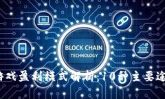 2023年区块链游戏盈利模式