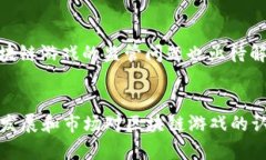  游戏加区块链：彻底改变