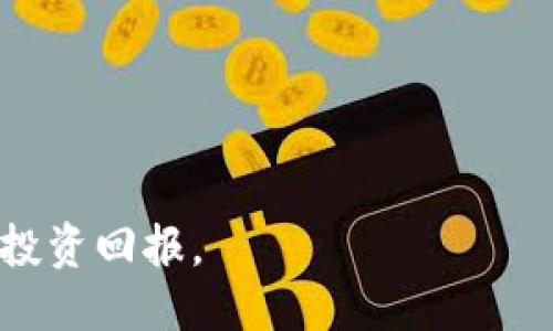 jiaoti如何将HT转移到TPWallet：详尽指南/jiaoti
HT, TPWallet, 加密货币, 数字资产/guanjianci

引言
在加密货币的世界中，交易和管理数字资产的方式日新月异。随着越来越多的人投资于数字货币，许多钱包和交易平台也应运而生。HT（Huobi Token）作为火币交易所的原生代币，拥有一定的价值及实用性。而TPWallet是一个多链钱包，支持多种数字资产的存储与交易。将HT转移到TPWallet是许多加密爱好者关注的话题，本文将详细介绍这个过程。

准备工作
在进行任何加密货币转账之前，首先需要确保拥有一个TPWallet账户。如果你还没有账号，可以前往TPWallet官方网站进行注册。注册时，需要填写一些基本信息并进行身份验证。此外，确保你有一个安全可靠的设备来进行这一操作，这点非常重要。

获取你的TPWallet地址
当你登录到TPWallet后，成功创建钱包并完成所有设置后，接下来一步是获取你的TPWallet地址。这通常可以在钱包的“接收”或“资产”部分找到。确保你复制的是正确的地址，因为任何错误都可能导致资产丢失。

在火币交易所找到HT
登录你的火币交易所账户，进入“资产”页面，查找你的HT持有情况。在这里，你可以查看当前的HT余额，确保你有足够的资产进行转移。如果发现余额不足，需要先购买一些HT。

提取HT至TPWallet
找到你要转移的HT，点击“提取”按钮。在提取页面，你需要填写几个必要的字段：
ul
listrong提取地址：/strong粘贴你在TPWallet中复制的地址。/li
listrong网络选择：/strong确保选择合适的区块链网络，通常建议使用ETH或其他主流网络。/li
listrong提取数量：/strong填写希望转移到TPWallet的HT数量，确保下方的手续费显示正常。/li
/ul
检查所有信息是否填写正确，尤其是提取地址。错误的地址将导致资产无法找回。确认无误后，点击“提交”按钮。

安全验证
为了确保资金安全，火币交易所会要求进行安全验证。这可能包括手机验证码、邮箱确认或其他的验证方式。完成所有的验证后，提取请求会被处理。

等待转账确认
提取请求提交后，通常需要一些时间才能完成转移。具体时间会依据网络的繁忙程度而有所不同。你可以在火币的“提取记录”中查看转账状态。与此同时，也可以在TPWallet中查看是否收到了相应的HT。

确认到账
一旦转账到账，TPWallet会发送通知，让你了解资产状态。你可以在TPWallet的资产页面中查看你的HT余额，确保其正确无误。一旦确认到账，就可以选择继续交易、兑换或者长期持有。

总结与注意事项
将HT转移到TPWallet相对简单，但仍然需要注意几个关键问题：
ul
li确保地址准确，避免因错误导致的资金损失。/li
li网络选择要慎重，不同网络的资产不兼容。/li
li注意手续费，了解提取费用，以免影响转账数量。/li
li保持对市场价格的关注，了解在何时进行转账是更为合适。/li
/ul
通过上述步骤，相信你可以顺利将HT转移到TPWallet，享受安全和灵活的资产管理体验。在加密市场中，正确的操作与信息，能让你的数字资产增值并获得更好的投资回报。