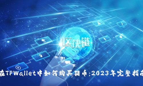 在TPWallet中如何购买猪币：2023年完整指南