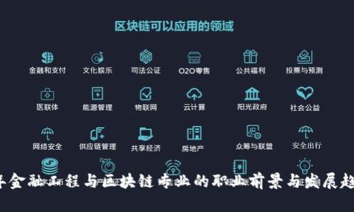 2023年金融工程与区块链专业的职业前景与发展趋势分析