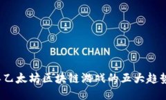 2023年乙太坊区块链游戏的